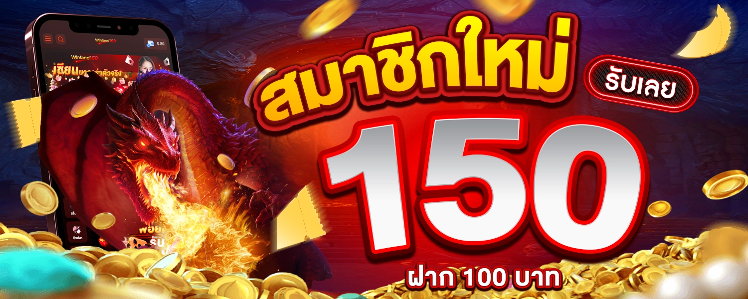 รับเลย150