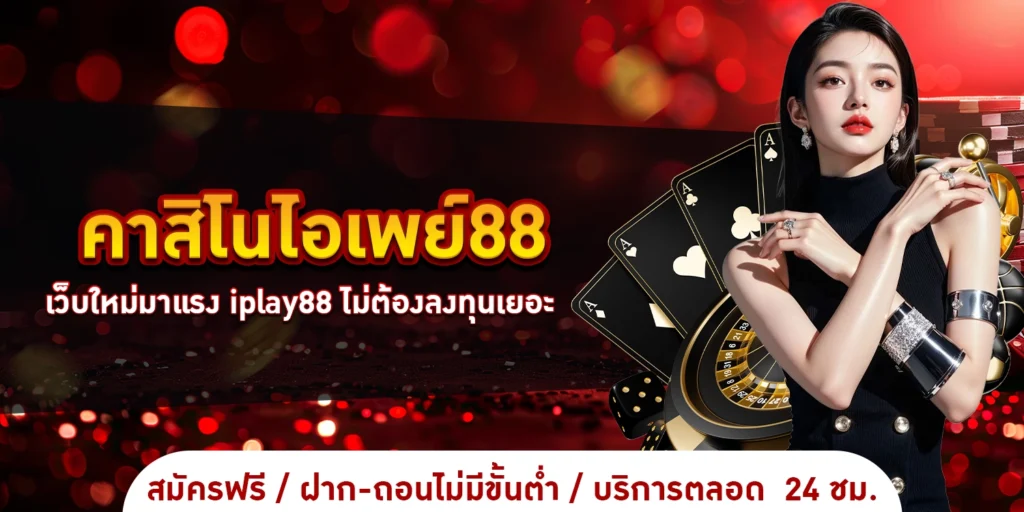 คาสิโนไอเพย์88