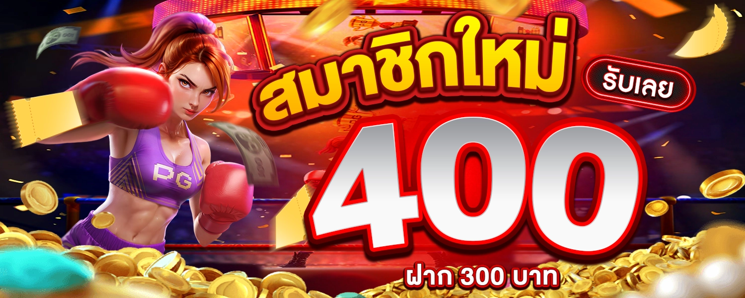 รับเลย400