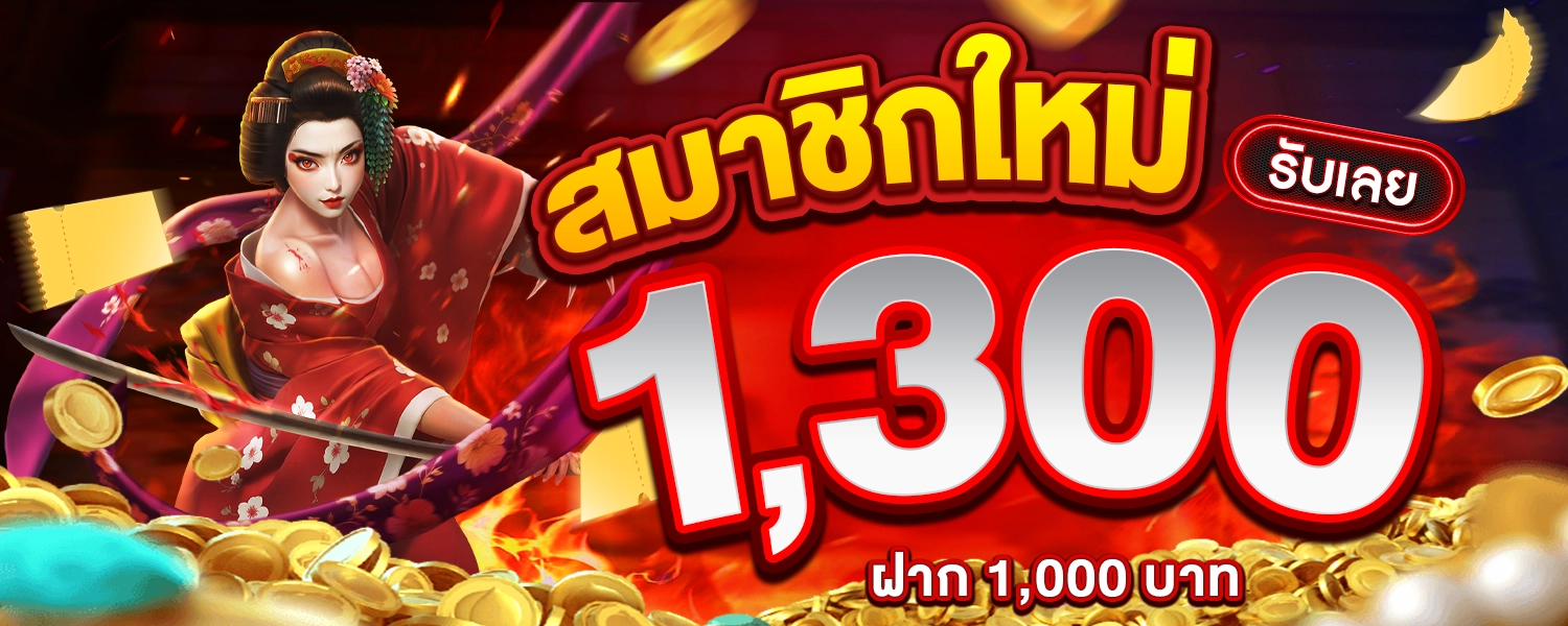 รับเลย1300
