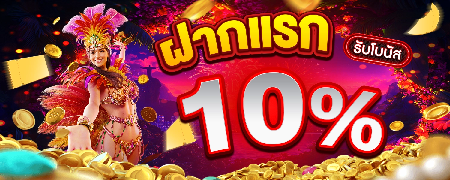 ฝากแรก10%