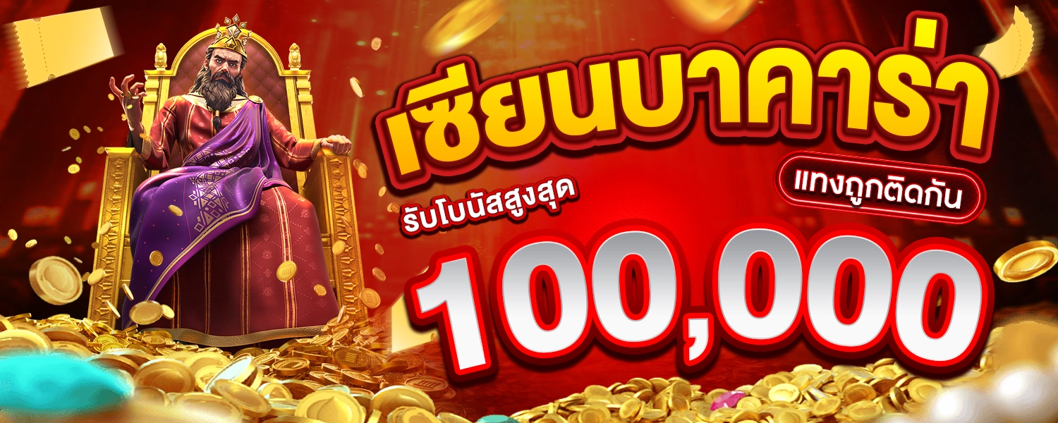 เซียนบาคาร่าตัวจริง