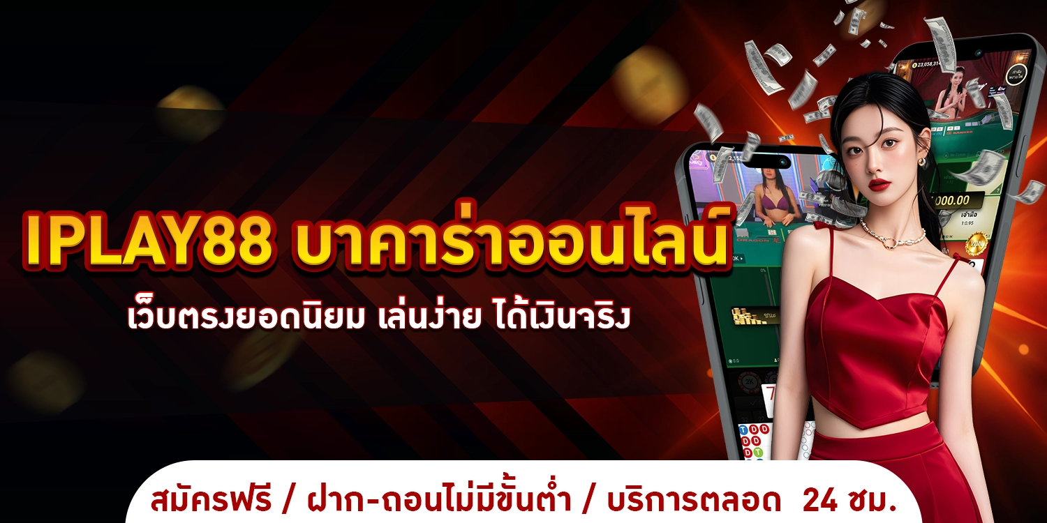 บาคาร่าออนไลน์