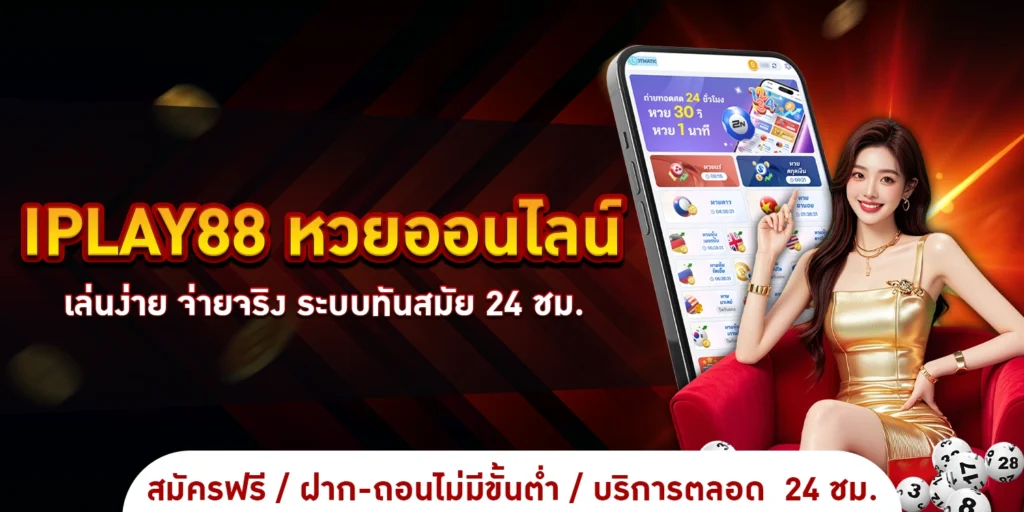iplay88 หวยออนไลน์